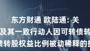 东方财通 欧陆通: 关于控股股东及其一致行动人因可转债转股权益比例被动稀释的提示性公告