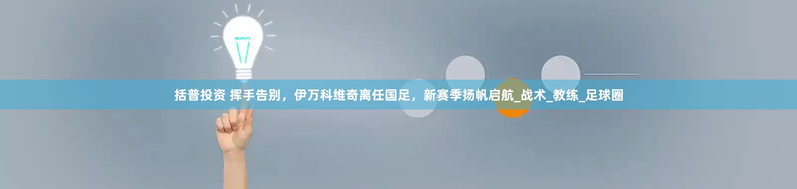括普投资 挥手告别，伊万科维奇离任国足，新赛季扬帆启航_战术_教练_足球圈