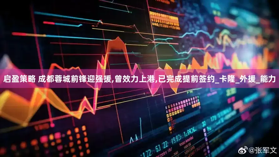 启盈策略 成都蓉城前锋迎强援,曾效力上港,已完成提前签约_卡隆_外援_能力