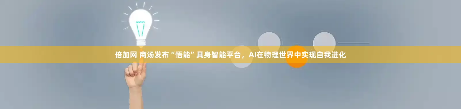 倍加网 商汤发布“悟能”具身智能平台，AI在物理世界中实现自我进化