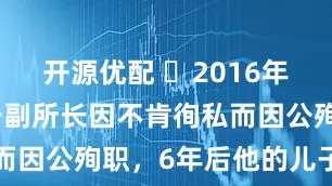 开源优配 ☁2016年,内蒙古一副所长因不肯徇私而因公殉职,6年后他的儿子高考
